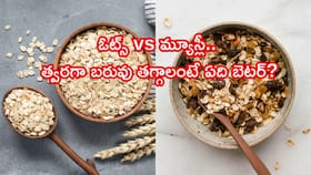 ఓట్స్ vs మ్యూస్లీ: బరువు తగ్గాలంటే బ్రేక్‌ఫాస్ట్‌లో ఏది బెటర్ !