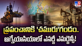 ప్రపంచానికి 'చమురు'గండం.. ఆగ్నేయాసియాలో ఎనర్జీ ఎమర్జెన్సీ!