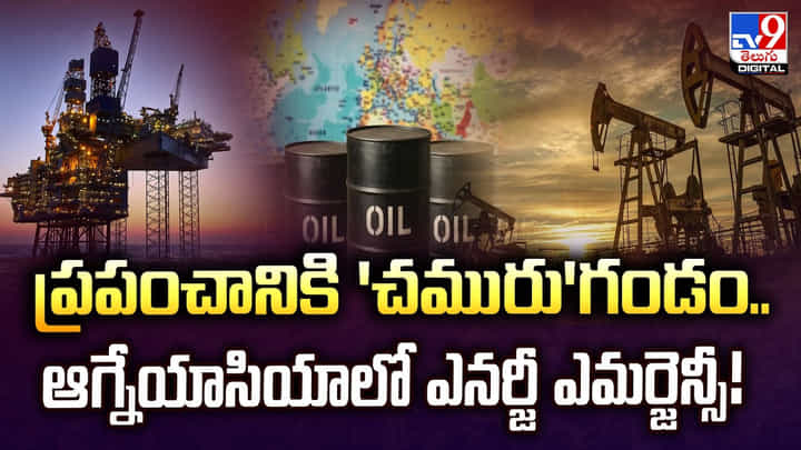 ప్రపంచానికి 'చమురు'గండం.. ఆగ్నేయాసియాలో ఎనర్జీ ఎమర్జెన్సీ! ప్రపంచానికి 'చమురు'గండం.. ఆగ్నేయాసియాలో ఎనర్జీ ఎమర్జెన్సీ!