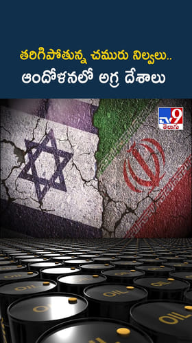 ఓర్నాయనో.. తరిగిపోతున్న చమురు నిల్వలు.. నెక్స్ట్ ఏంటి..