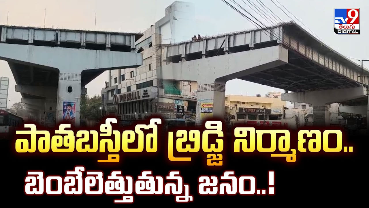 పాతబస్తీలో బ్రిడ్జి నిర్మాణం.. బెంబేలెత్తుతున్న జనం – Telugu News | Hyderabad Steel Bridge Safety: Saidabad Santosh Nagar Project Endangers Public video tv9d పాతబస్తీలో బ్రిడ్జి నిర్మాణం.. బెంబేలెత్తుతున్న జనం – Telugu News | Hyderabad Steel Bridge Safety: Saidabad Santosh Nagar Project Endangers Public video tv9d