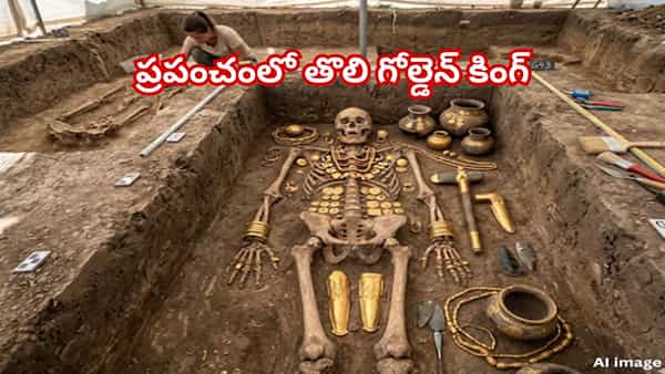 6500 ఏళ్ల క్రితం బంగారం ధరించిన మొదటి మనిషి ఎవరో తెలుసా..? చరిత్ర చెప్పిన సంచలన నిజం!