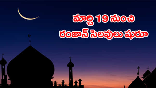 Ramadan Holidays: మార్చి 19 నుంచి 23 వరకు రంజాన్ సెలవులు ప్రకటన.. అక్కడి ఉద్యోగులకు ఏకంగా 5 రోజులు సెలవులు