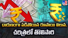 దారుణంగా పడిపోయిన రూపాయి విలువ.. చరిత్రలో తొలిసారి