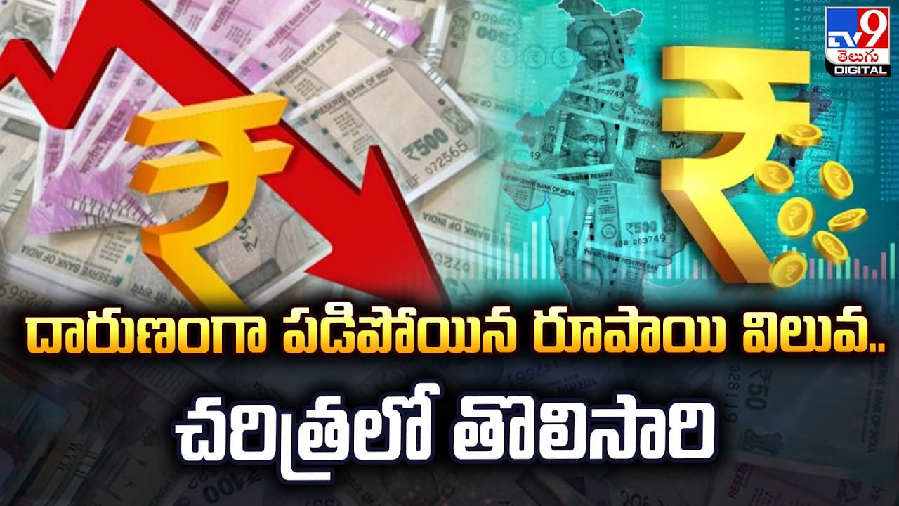 దారుణంగా పడిపోయిన రూపాయి విలువ.. చరిత్రలో తొలిసారి దారుణంగా పడిపోయిన రూపాయి విలువ.. చరిత్రలో తొలిసారి
