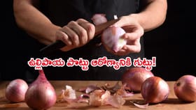 ఉల్లిపాయ‌ పొట్టు ప‌డేస్తున్నారా? అందులోని ఆరోగ్య గుట్టు తెలిస్తే