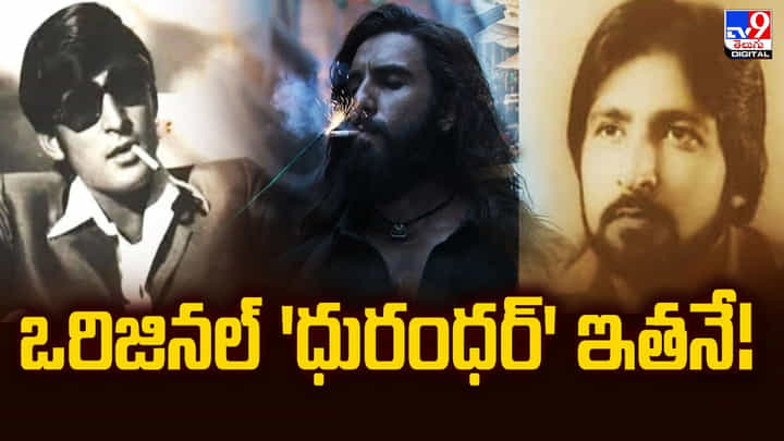 ఒరిజినల్ 'ధురంధర్' ఇతనే !! అదిరిన అసలు కథ ఒరిజినల్ 'ధురంధర్' ఇతనే !! అదిరిన అసలు కథ