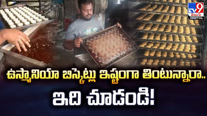 ఉస్మానియా బిస్కెట్లు ఇష్టంగా తింటున్నారా.. ఇది చూడండి ఉస్మానియా బిస్కెట్లు ఇష్టంగా తింటున్నారా.. ఇది చూడండి