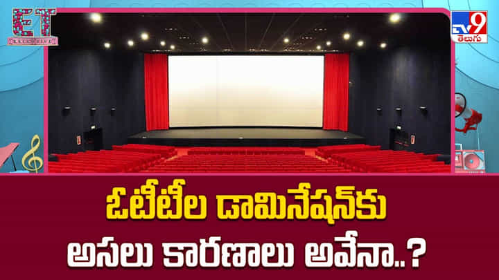 ఓటీటీల డామినేషన్కు అసలు కారణాలు అవేనా ఓటీటీల డామినేషన్కు అసలు కారణాలు అవేనా