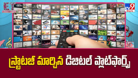 స్ట్రాటజీ మార్చిన డిజిటల్ ప్లాట్‌ఫార్మ్స్‌