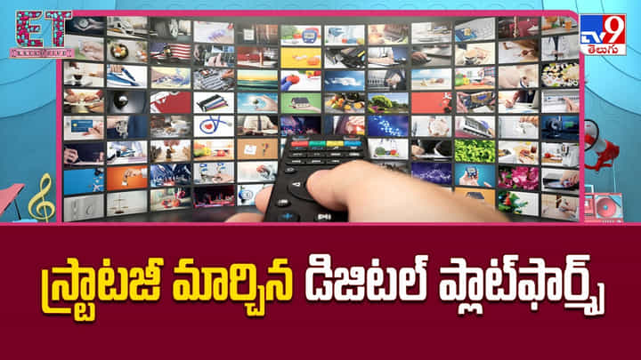 OTT Platforms: స్ట్రాటజీ మార్చిన డిజిటల్ ప్లాట్ఫార్మ్స్ OTT Platforms: స్ట్రాటజీ మార్చిన డిజిటల్ ప్లాట్ఫార్మ్స్