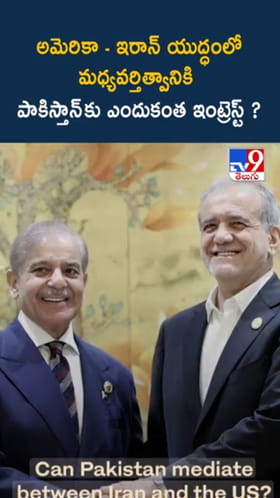 Iran - US War: మధ్యవర్తిత్వానికి పాకిస్తాన్‌కు ఎందుకంత ఇంట్రెస్ట్?
