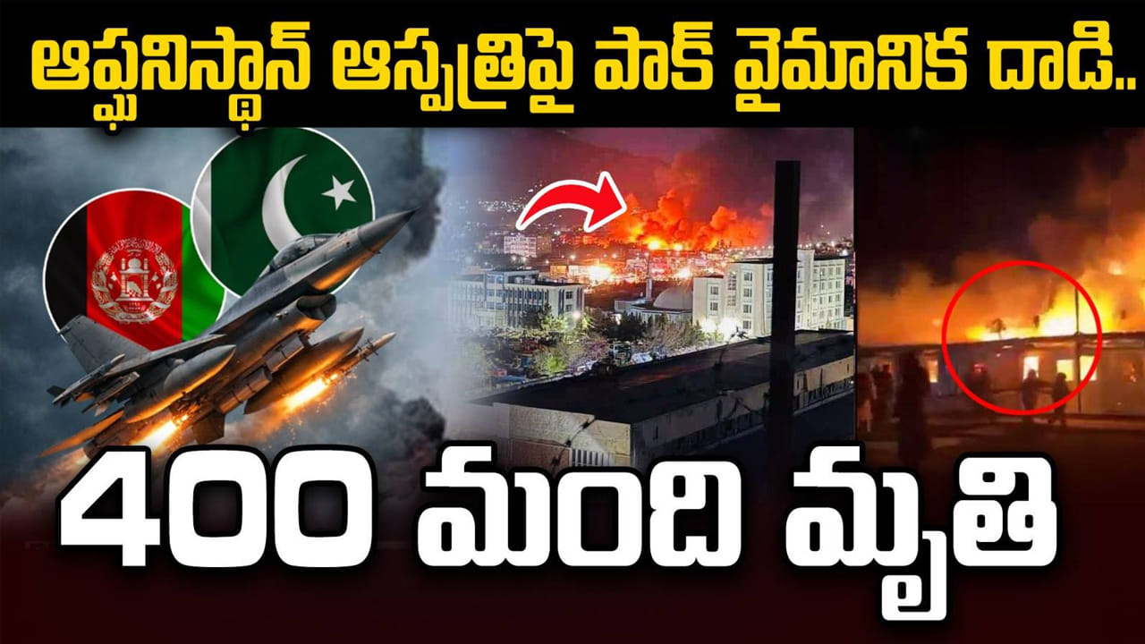 కాబూల్‌లో పాక్ సైన్యం బాంబుల వర్షం.. ఆస్పత్రిపై దాడి.. 400మంది మృతి..