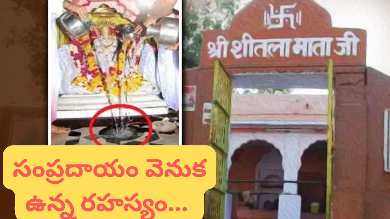 800 ఏళ్లుగా రాక్షసుడికి నైవేద్యం ఎందుకు..? అసలు కారణం తెలుసా? ఈ ఆలయం ఎక్కడ ఉంది?