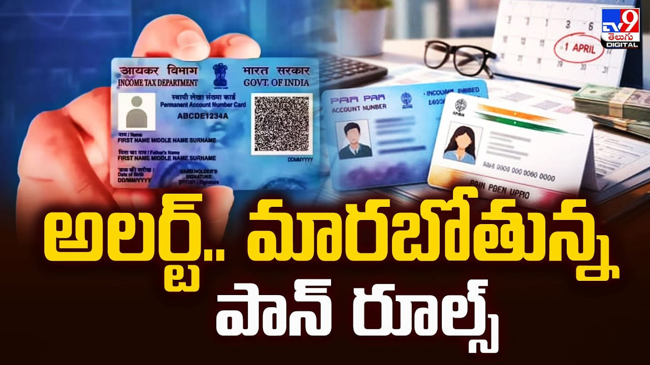PAN Card: అలర్ట్‌.. మారబోతున్న పాన్‌ రూల్స్‌.. ఈ సారి ఆ ప్రూఫ్ తప్పనిసరి