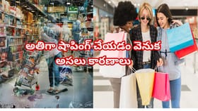 అవసరం లేకపోయినా షాపింగ్ చేస్తున్నారా? మీ మెదడులో ఏం జరుగుతుందంటే!