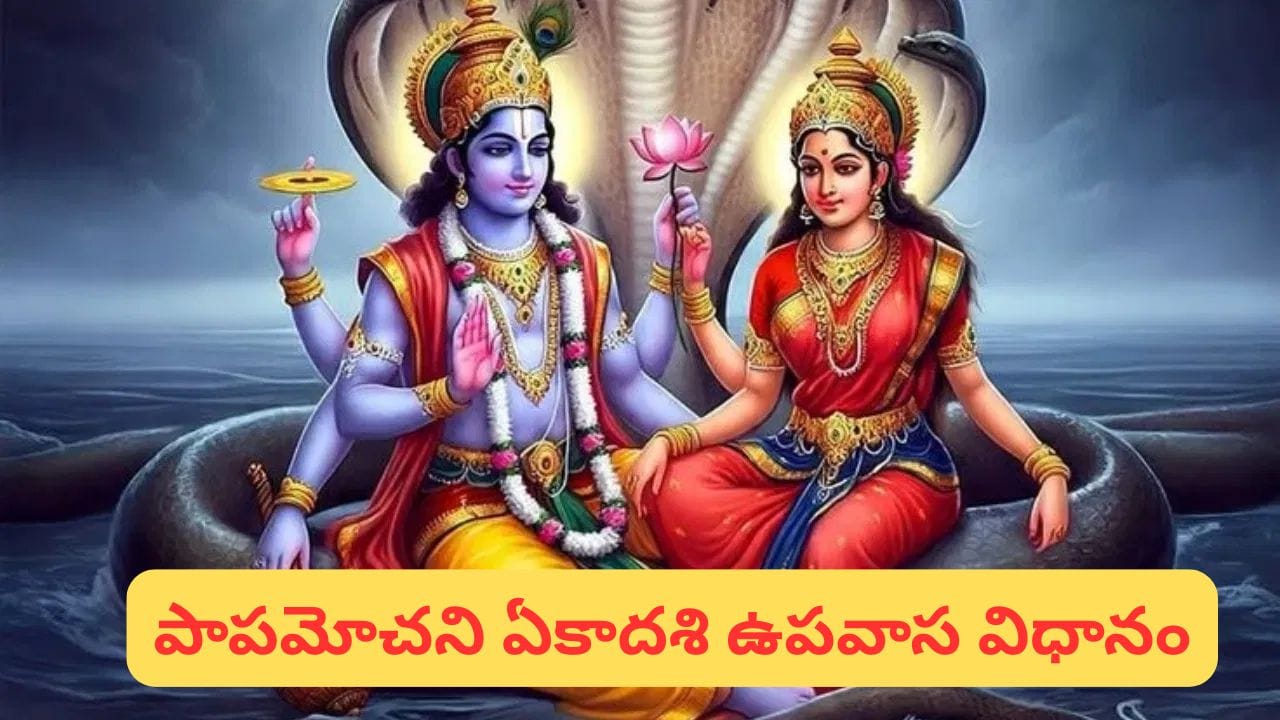 పాపాలను తొగించే.. పాపమోచని ఏకాదశి ఎప్పుడు..? ఇలా చేస్తే అష్టైశ్వర్యాలు మీ సొంతం..!