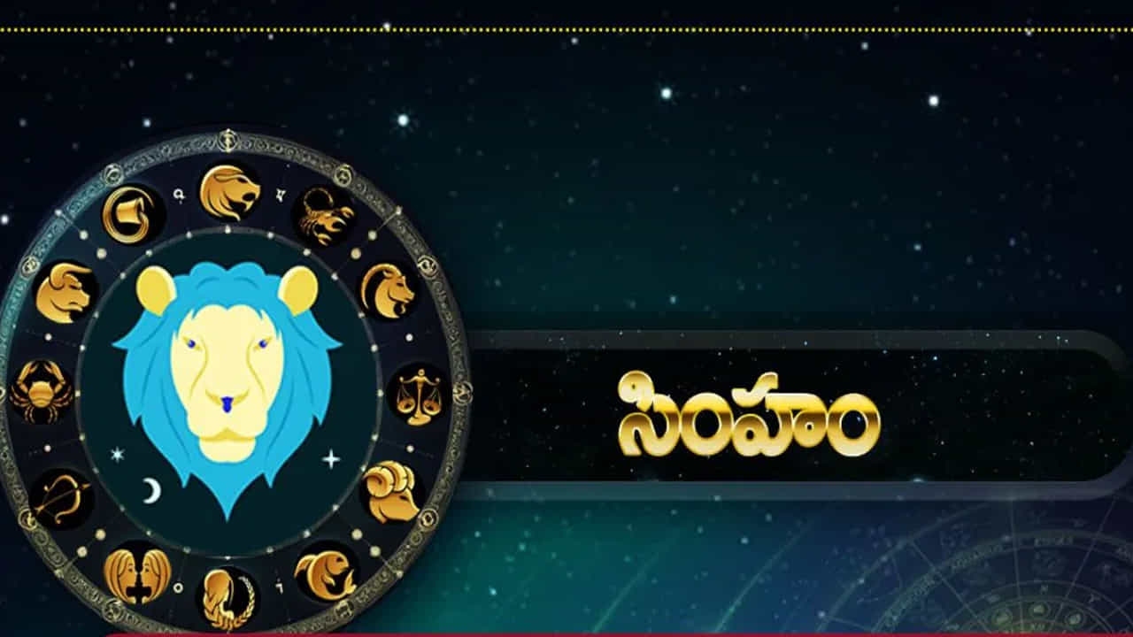 సింహ రాశి : సింహ రాశి వారి ఆర్థికంగా బాగున్నప్పటికీ, అనుకోని ఇబ్బందులు తలెత్తుతాయి. విద్యార్థులు ఎంత కష్టపడ్డా సరైన ఫలితాలను అందుకోలేరు. కుటుంబంలో కలహాలు ఎక్కువ అవుతాయి. ముఖ్యంగా ఉద్యోగంలో మార్పు, సీనియర్స్ నుంచి ఒత్తిడి, జీతాలు పెరగకపోవడం, ఒక పని అనుకుంటే మరొక పని అవ్వడం, పని మొదలు పెట్టగానే ఆగిపోవడం లాంటి ఇబ్బందులు ఎదురు అయ్యే ఛాన్స్ ఉంది కాబట్టి, ఈ రాశి వారు చాలా జాగ్రత్తగా ఉండాలని చెబుతున్నారు నిపుణులు.