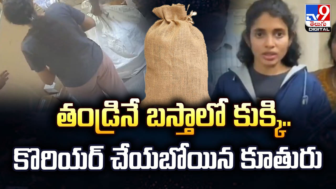 తండ్రినే బస్తాలో కుక్కి.. కొరియర్ చేయబోయిన కూతురు