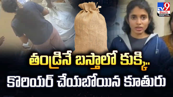 తండ్రినే బస్తాలో కుక్కి.. కొరియర్ చేయబోయిన కూతురు తండ్రినే బస్తాలో కుక్కి.. కొరియర్ చేయబోయిన కూతురు