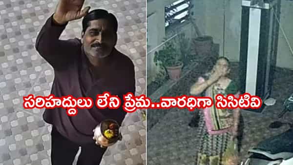 సరిహద్దులు లేని ప్రేమ.. సిసిటివి కెమెరా వారధిగా పలకరిపులు..ఈ వైరల్ వీడియో మీరు తప్పక చూడాల్సిందే