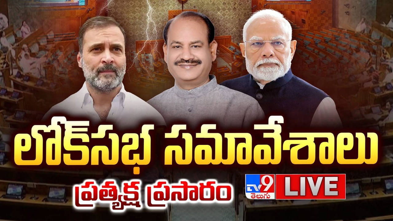 Parliament Budget Session 2026: దుమ్ముదుమారం.. వాడీవేడిగా పార్లమెంట్‌ బడ్జెట్‌ సమావేశాలు.. ఇదిగో వీడియో