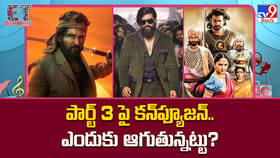 పార్ట్ 3 పై కన్‌ఫ్యూజన్‌.. ఎందుకు ఆగుతున్నట్టు ??