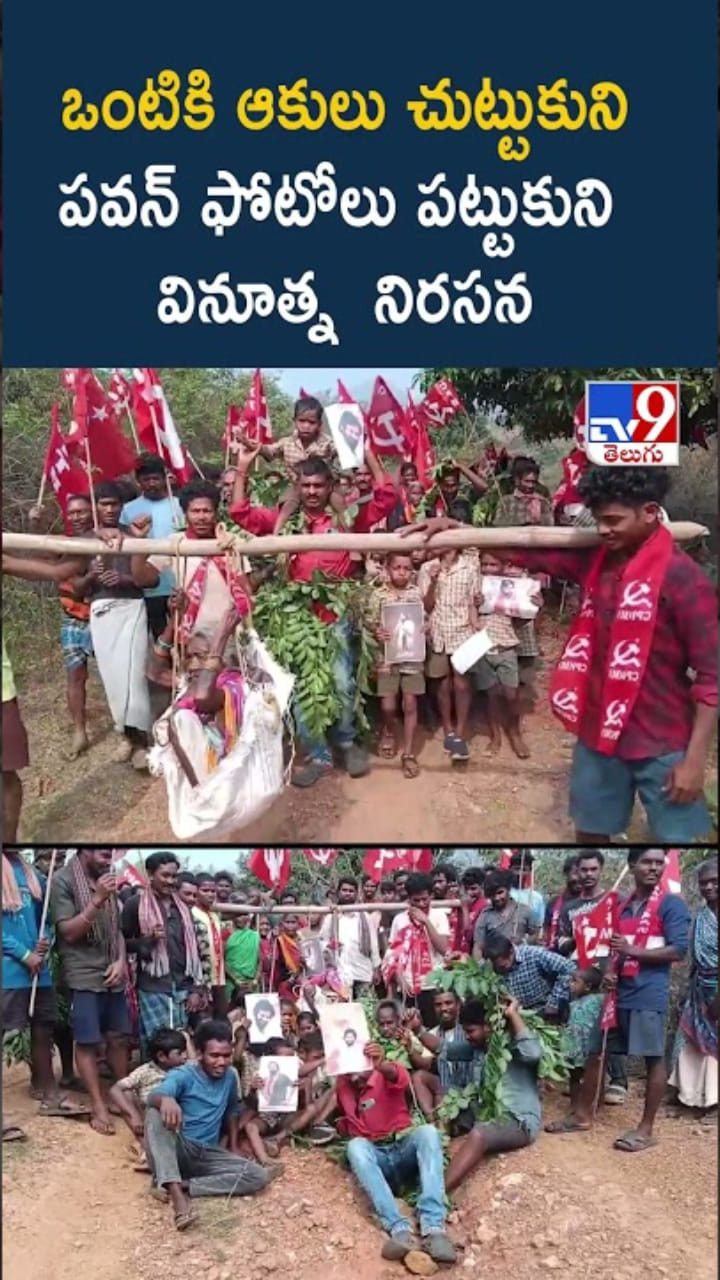 ఒంటికి ఆకులు, పవన్ ఫోటోలతో గిరిజనులు వినూత్న నిరసన