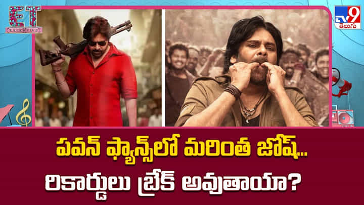 Ustaad Bhagat Singh: పవన్ ఫ్యాన్స్లో మరింత జోష్... రికార్డులు బ్రేక్ అవుతాయా ?? Ustaad Bhagat Singh: పవన్ ఫ్యాన్స్లో మరింత జోష్... రికార్డులు బ్రేక్ అవుతాయా ??