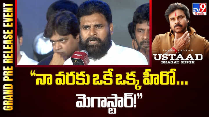 నా వరకు ఒకే ఒక్క హీరో.. ఆయనే మెగాస్టార్ నా వరకు ఒకే ఒక్క హీరో.. ఆయనే మెగాస్టార్