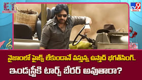 నైజాంలో హైక్స్‌ లేకుండానే వస్తున్న ఉస్తాద్ భగత్ సింగ్..