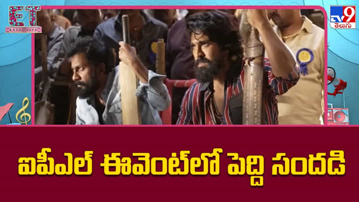 ఐపీఎల్ ఈవెంట్లో పెద్ది సందడి ఐపీఎల్ ఈవెంట్లో పెద్ది సందడి
