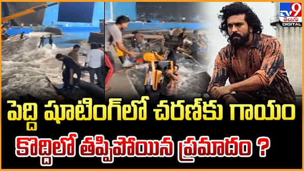 పెద్ది షూటింగ్‌లో చరణ్‌కు గాయం కొద్దిలో తప్పిపోయిన ప్రమాదం ?