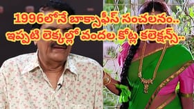 1996లో చిన్న సినిమా.. దెబ్బకు బాక్సాఫీస్‍ షేక్..