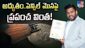 అద్భుతం.. పెన్సిల్‌ మొనపై ప్రపంచ వింత