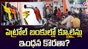 పెట్రోల్ బంకుల్లో క్యూలైన్లు.. ఇంధన కొరతా ??