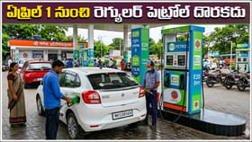 బిగ్‌ అలర్ట్‌.. ఏప్రిల్ 1 నుంచి రెగ్యులర్‌ పెట్రోల్‌ లభించదు..