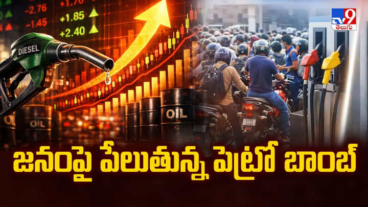 Petrol Price: జనంపై పేలుతున్న పెట్రో బాంబ్.. ధరలు మళ్లీ పెంపు Petrol Price: జనంపై పేలుతున్న పెట్రో బాంబ్.. ధరలు మళ్లీ పెంపు