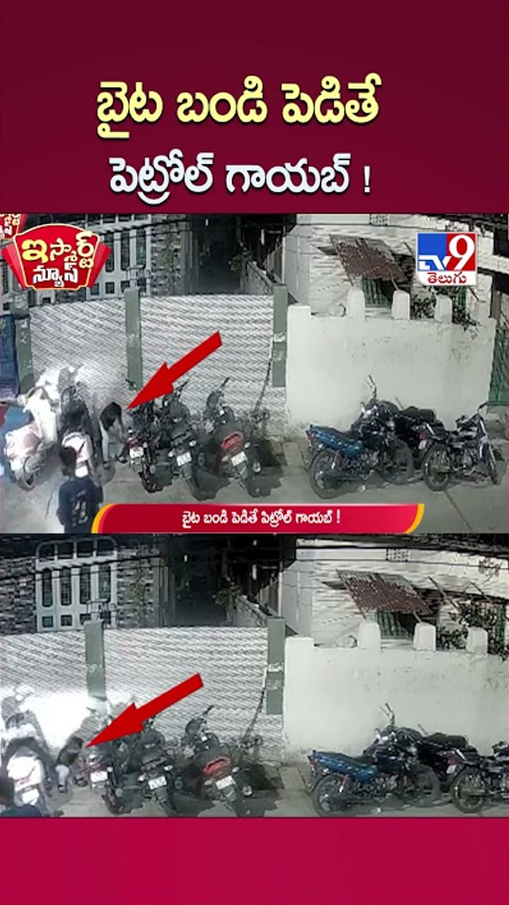 Warangal: బైట బండి పెడితే.. క్షణాల్లో పెట్రోల్ గాయబ్.!