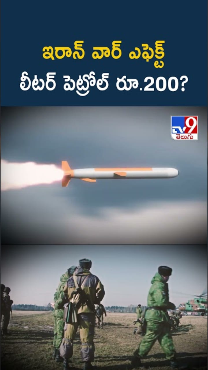 Petrol Price: వార్ ఎఫెక్ట్.. లీటర్ పెట్రోల్ రూ.200 కానుందా..?
