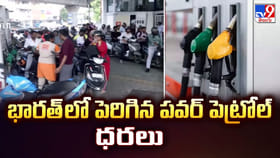 భారత్ లో పెరిగిన పవర్ పెట్రోల్ ధరలు