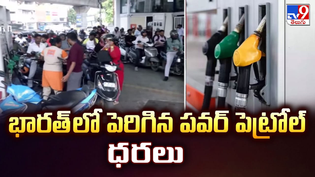 Petrol Prices: భారత్ లో పెరిగిన పవర్ పెట్రోల్ ధరలు Petrol Prices: భారత్ లో పెరిగిన పవర్ పెట్రోల్ ధరలు