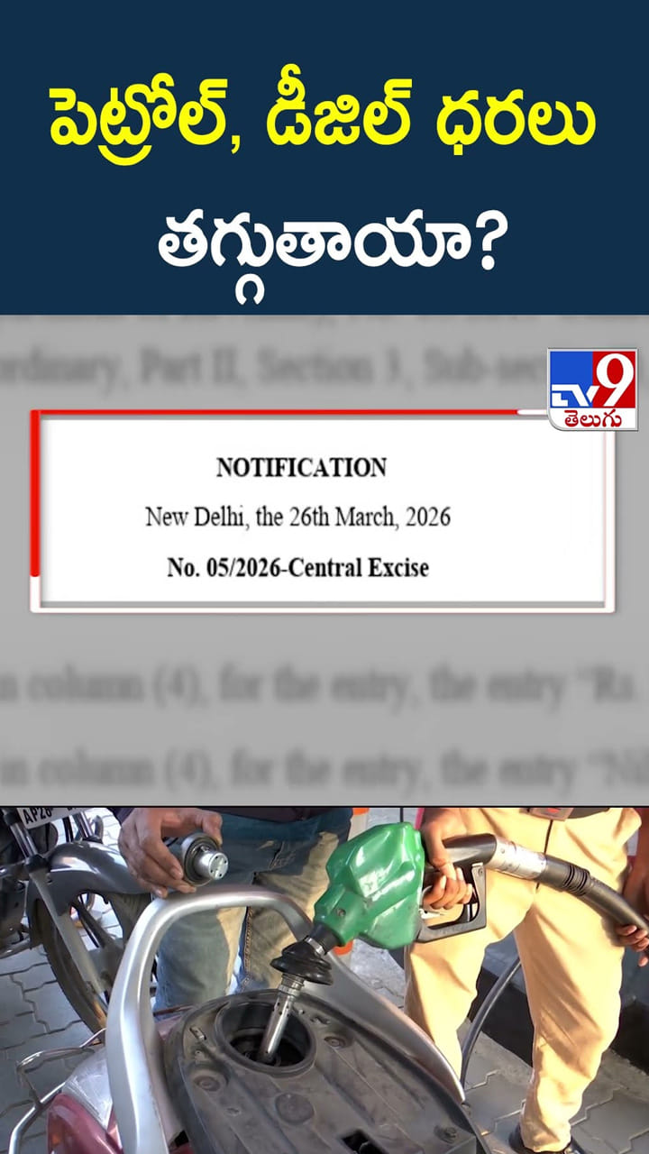 పెట్రోల్, డీజిల్ ధరలు తగ్గుతాయా?