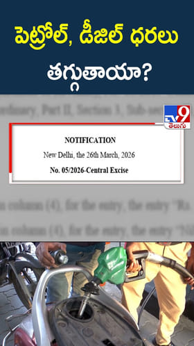 పెట్రోల్, డీజిల్ ధరలు తగ్గుతాయా?
