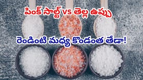 పింక్ సాల్ట్ vs తెల్ల ఉప్పు: ఆరోగ్యానికి ఏది మంచిది?