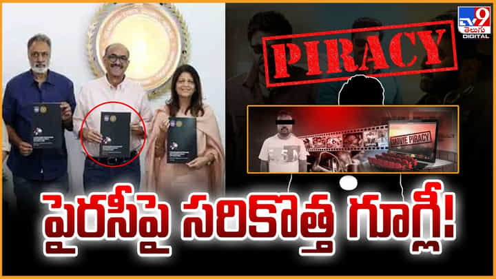 పైరసీపై సరికొత్త గూగ్లీ.. సినీ పరిశ్రమకు కొత్త భద్రత పైరసీపై సరికొత్త గూగ్లీ.. సినీ పరిశ్రమకు కొత్త భద్రత