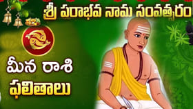 ఉగాది, శ్రీ పరాభవ నామ సంవత్సరం.. మీన రాశి ఫలితాలు!