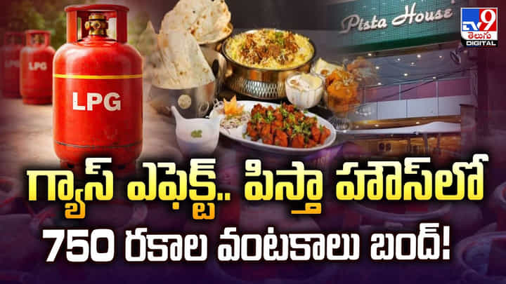 గ్యాస్ ఎఫెక్ట్.. పిస్తా హౌస్లో 750 రకాల వంటకాలు బంద్ గ్యాస్ ఎఫెక్ట్.. పిస్తా హౌస్లో 750 రకాల వంటకాలు బంద్