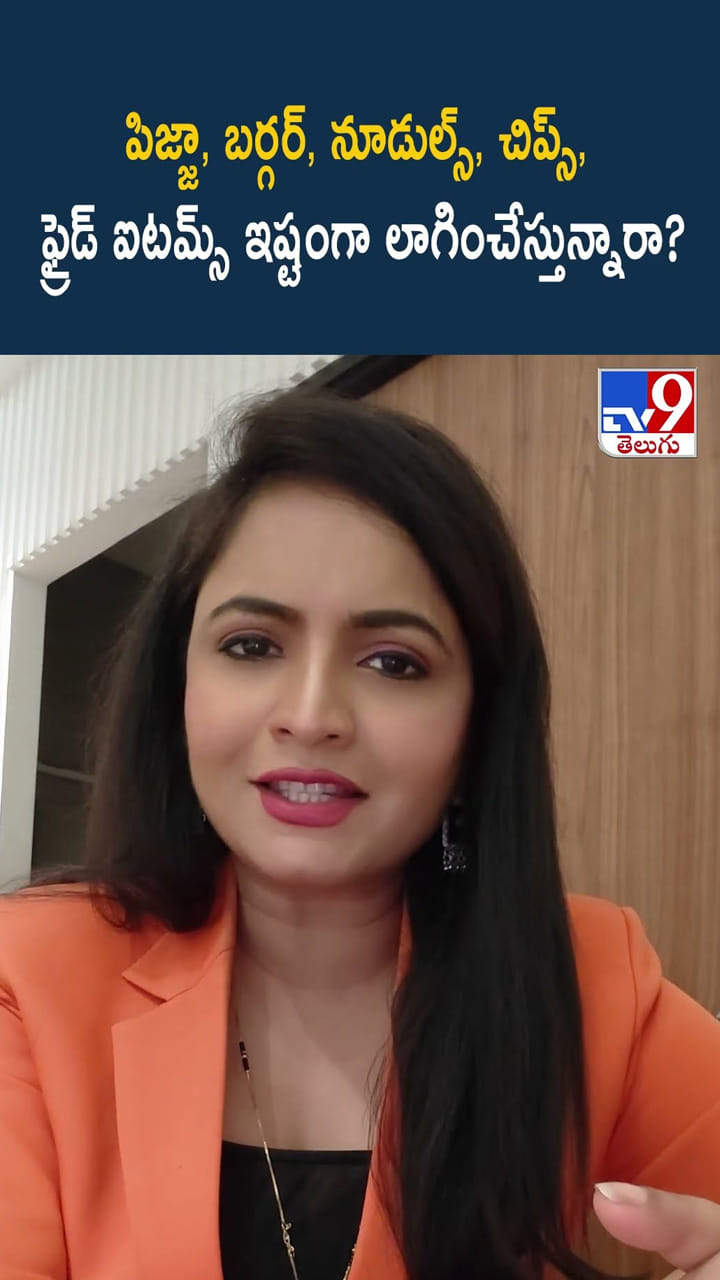 పిజ్జా, బర్గర్, నూడుల్స్, చిప్స్, ఫ్రైడ్ ఐటమ్స్ ఇష్టంగా లాగించేస్తున్నారా?