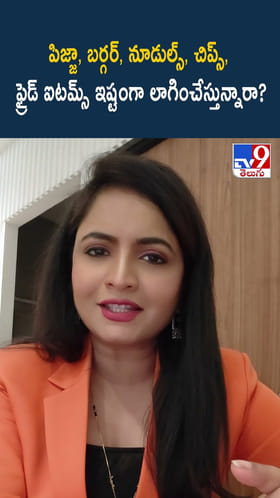 పిజ్జా, బర్గర్, నూడుల్స్, చిప్స్, ఫ్రైడ్ ఐటమ్స్ ఇష్టంగా లాగించేస్తున్నారా?